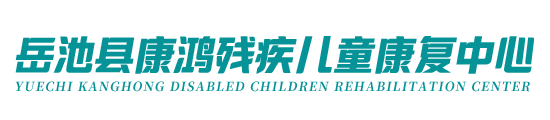 岳池县康鸿残疾儿童康复中心